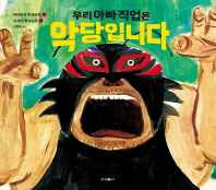 우리 아빠 직업은 악당입니다